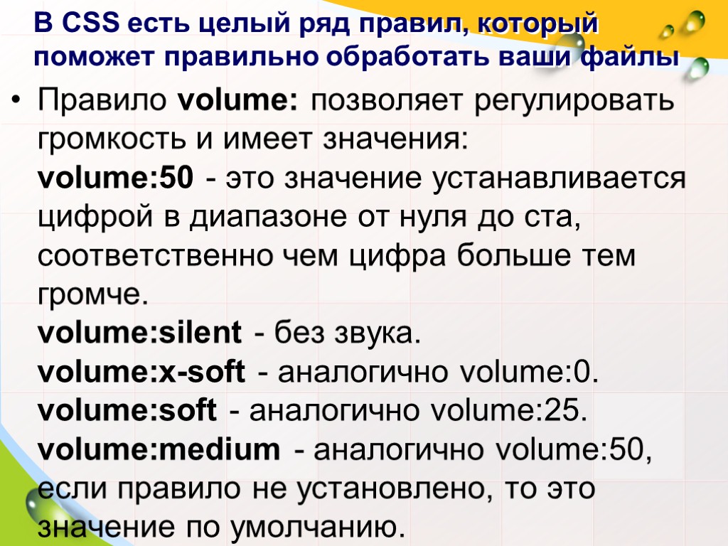 В CSS есть целый ряд правил, который поможет правильно обработать ваши файлы Правило volume: